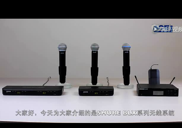 舒爾BLX系統介紹