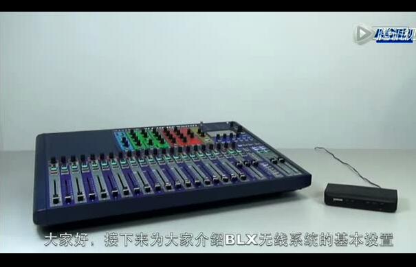 舒爾BLX系統基本設置