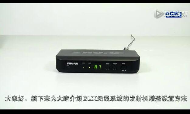 舒爾BLX系統增益設置